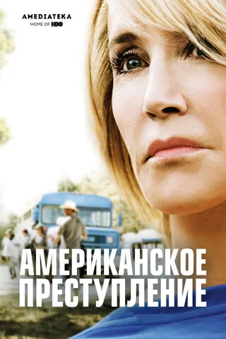 Американское преступление постер - смотреть онлайн